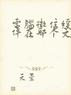 电脑微信缓存文件在哪个文件夹