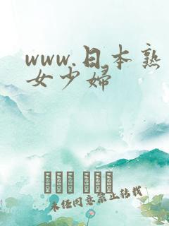 www.日本熟女少妇