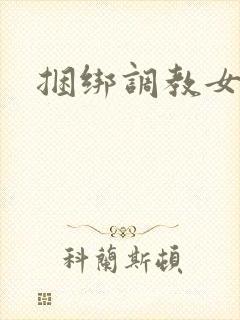 捆绑调教女警花