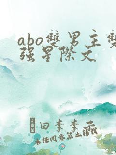 abo双男主双强星际文