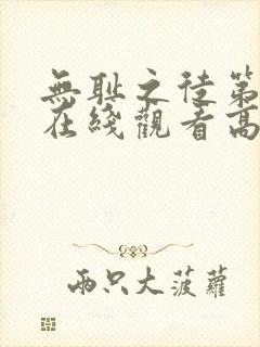 无耻之徒第一季在线观看高清