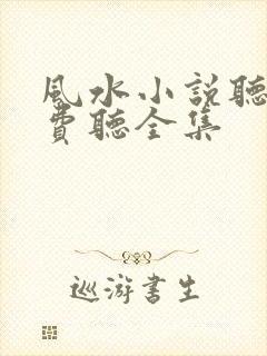 风水小说听书免费听全集