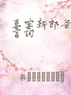 喜宴新郎爸爸发言词