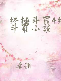 终极斗罗4终极斗罗小说