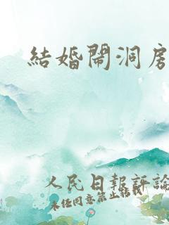 结婚闹洞房贺词