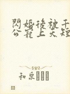 闪婚后被千亿老公宠上天短剧免费