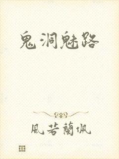 鬼洞魅路