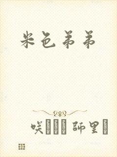 米色弟弟