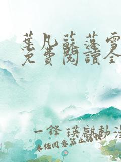 叶凡苏落雪小说免费阅读全文无弹窗