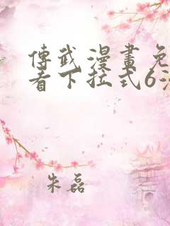 传武漫画免费观看下拉式6漫画