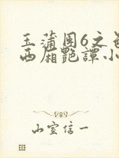 玉蒲团6之色情西厢艳谭小说