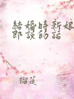 结婚时新娘对新郎说的话