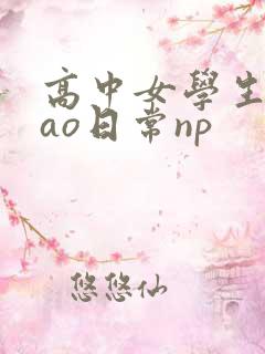高中女学生挨cao日常np