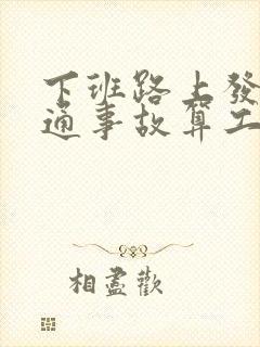 下班路上发生交通事故算工伤吗