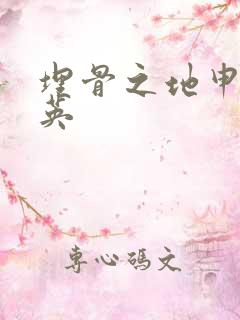 埋骨之地申屠奎英