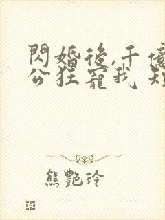 闪婚后,千亿老公狂宠我 短剧