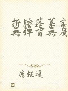 折腰蓬莱客小说无弹窗无广告