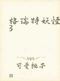 格瑞特妖怪学院3