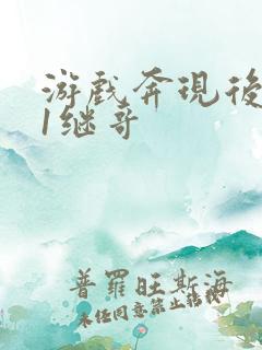 游戏奔现后1v1继哥