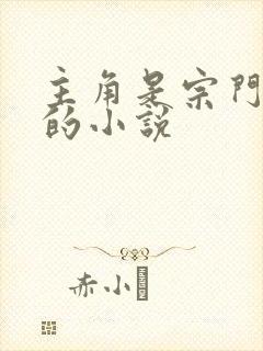 主角是宗门弟子的小说