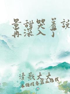 景甜哭着说不能再深入了