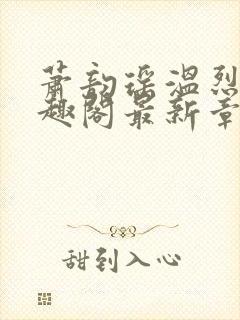 萧韵瑶温烈旭笔趣阁最新章节列表