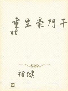 重生豪门千金txt