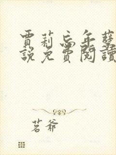 贾莉忘年孽缘小说免费阅读最新章节