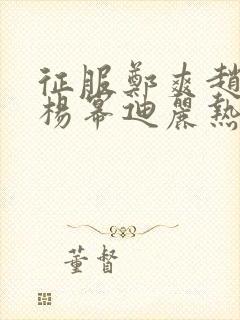 征服郑爽赵丽颖杨幂迪丽热巴