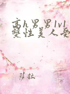 高h男男1v1双性美人受