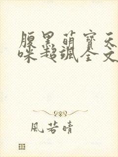 腹黑萌宝天才妈咪超飒全文免费阅读