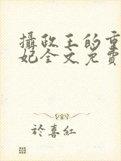 摄政王的重生王妃全文免费阅读