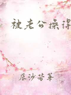 被老公操得好爽