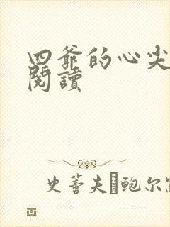 四爷的心尖宠妃阅读