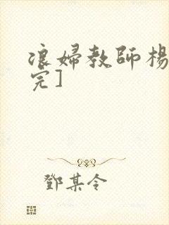 浪妇教师杨雪[完]