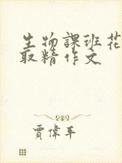 生物课班花帮我取精作文