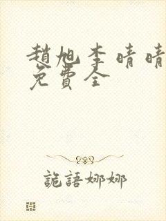 赵旭李晴晴小说免费全