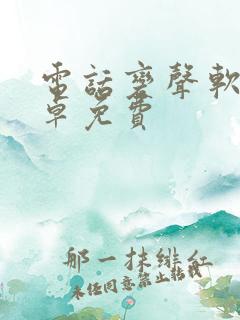 电话变声软件安卓免费