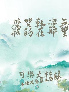 魔咒韩漫无删减版的在哪里看