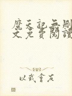 魔天记无删减全文免费阅读