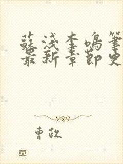 苏浅李鸣笔趣阁最新章节更新内容