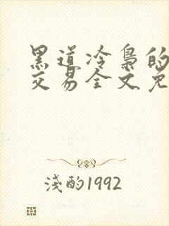 黑道冷枭的赔心交易全文免费阅读