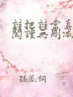 谁把谁当真全文阅读无删减