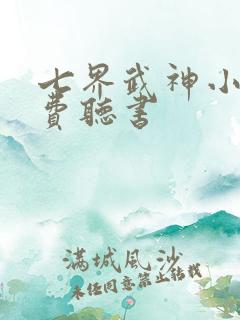 七界武神小说免费听书