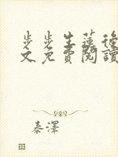 步步生莲后妈全文免费阅读笔趣阁