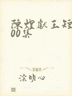 陈煜献王短剧100集