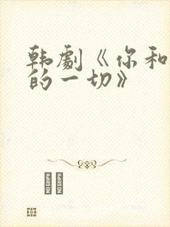 韩剧《你和其余的一切》