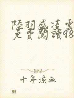 陆羽盛凌云全文免费阅读986