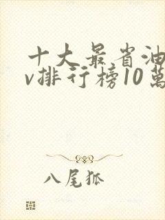 十大最省油suv排行榜10万左右