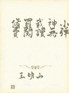 修罗武神小说免费阅读无弹窗最新章节